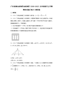 广东省佛山市南海区（2020-2022）九年级数学上学期期末试题汇编 3解答题