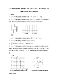 广东省佛山市南海区3年（2020-2022）七年级数学上学期期末试题汇编 3解答题