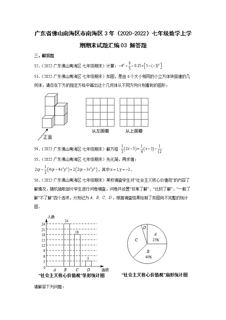 广东省佛山市南海区3年(2020-2022)七年级数学上学期期末试题汇编 3解答题第1页