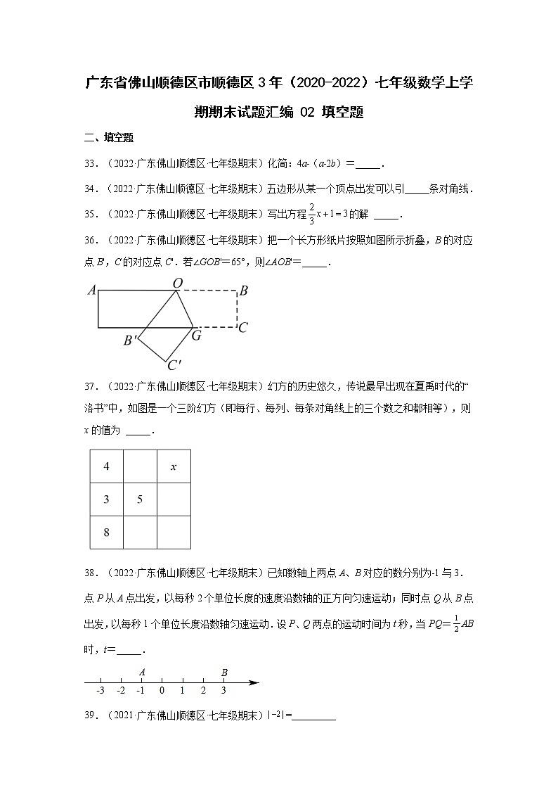 广东省佛山市顺德区3年(2020-2022)七年级数学上学期期末试题汇编 2填空题第1页