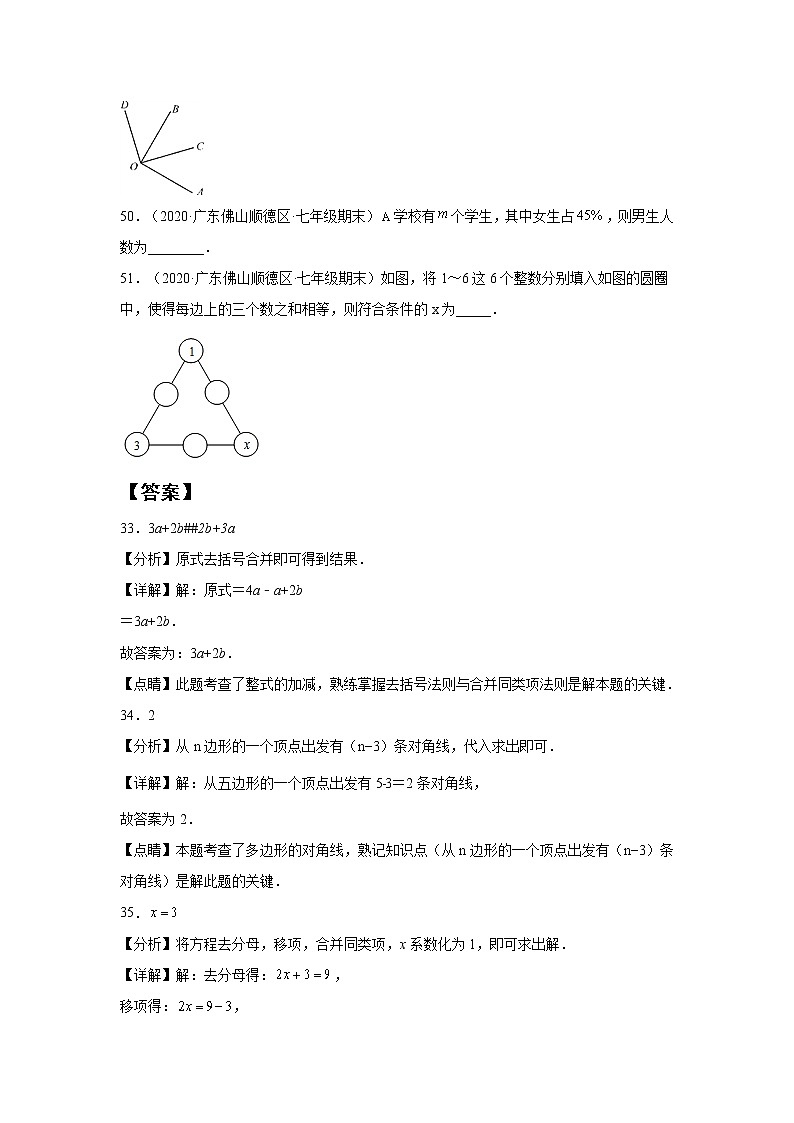 广东省佛山市顺德区3年(2020-2022)七年级数学上学期期末试题汇编 2填空题第3页