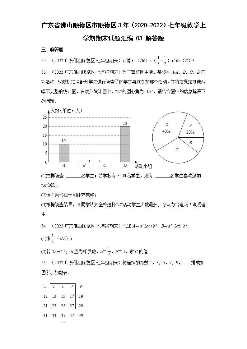 广东省佛山市顺德区3年（2020-2022）七年级数学上学期期末试题汇编 3解答题01