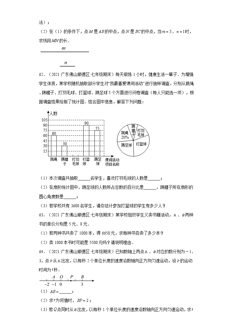 广东省佛山市顺德区3年（2020-2022）七年级数学上学期期末试题汇编 3解答题03