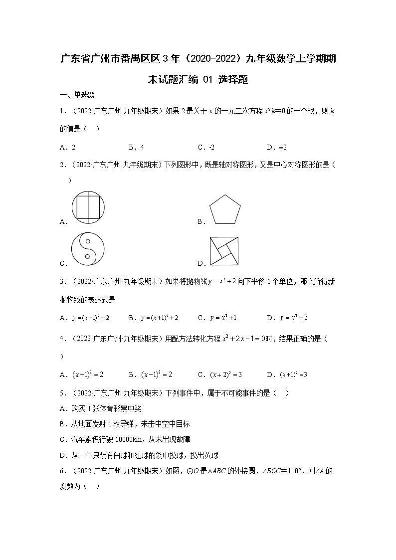 广东省广州市番禺区3年(2020-2022)九年级数学上学期期末试题汇编 1选择题第1页