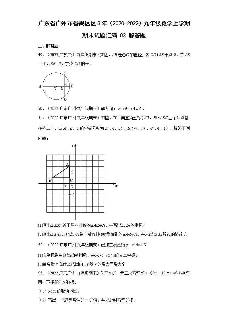 广东省广州市番禺区3年(2020-2022)九年级数学上学期期末试题汇编 3解答题第1页