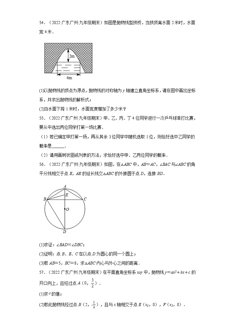 广东省广州市番禺区3年(2020-2022)九年级数学上学期期末试题汇编 3解答题第2页