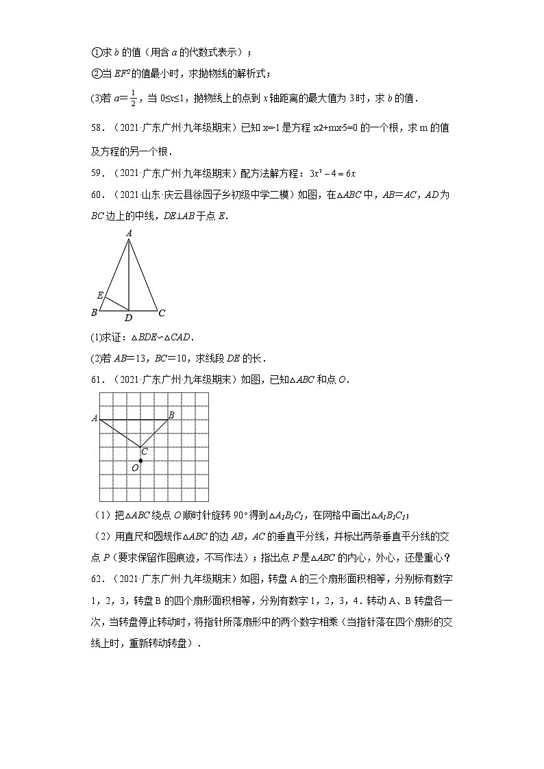 广东省广州市番禺区3年(2020-2022)九年级数学上学期期末试题汇编 3解答题第3页