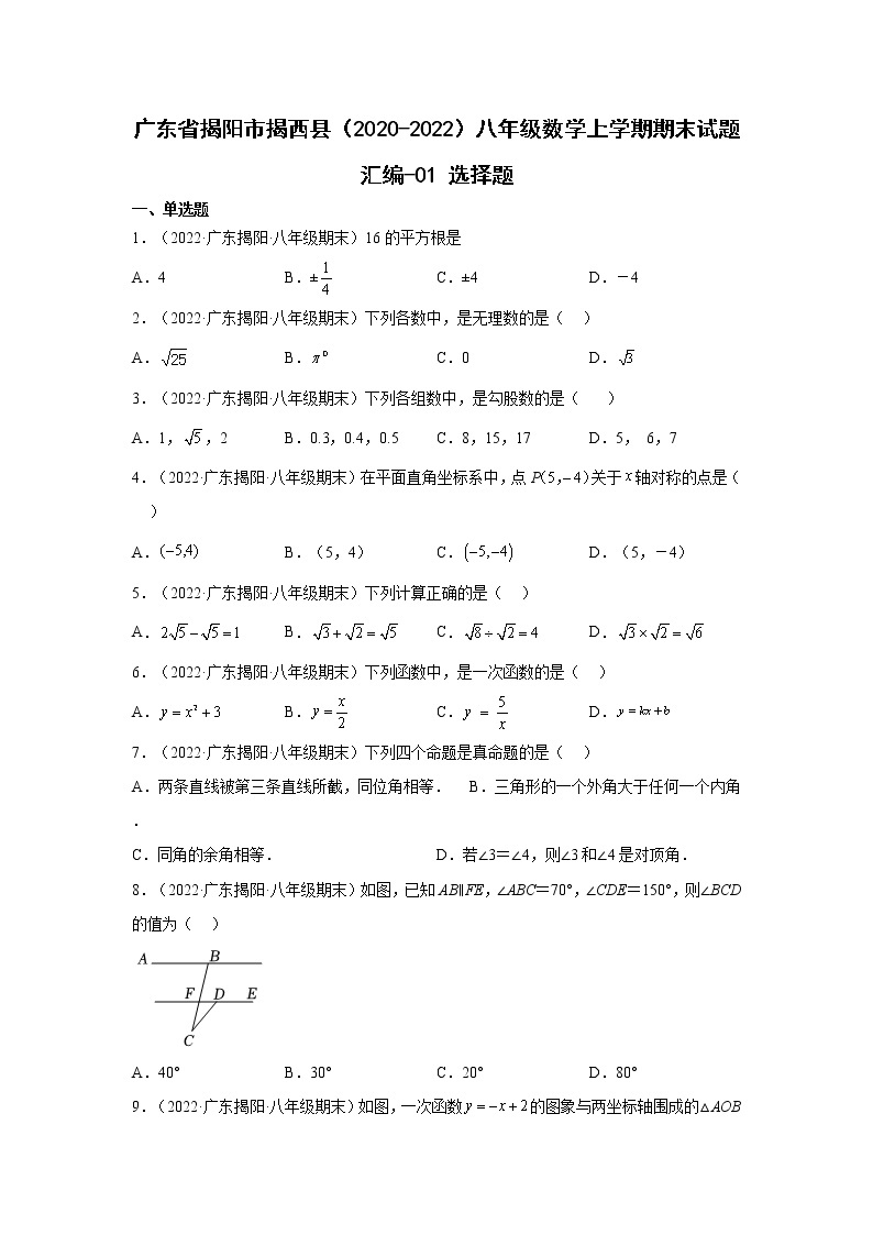 广东省揭阳市揭西县（2020-2022）八年级数学上学期期末试题汇编 1选择题01