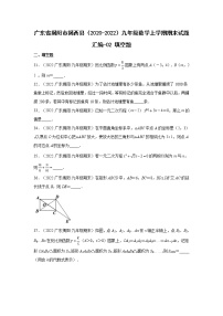 广东省揭阳市揭西县（2020-2022）九年级数学上学期期末试题汇编 1填空题