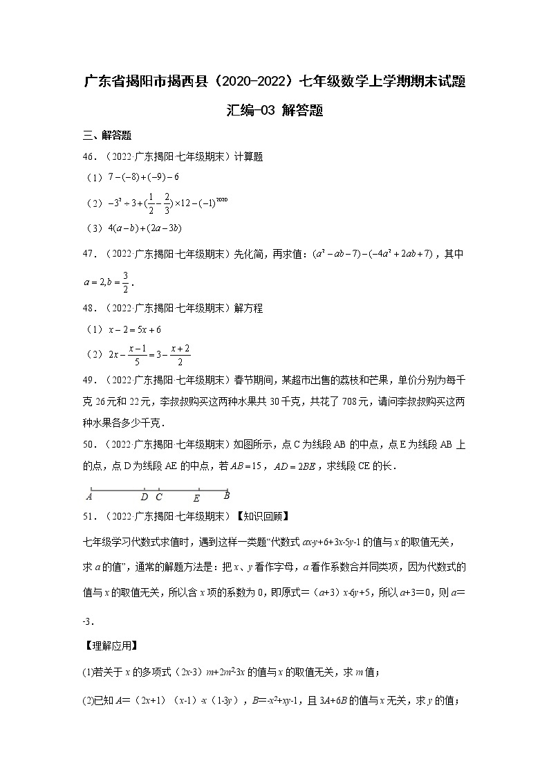 广东省揭阳市揭西县（2020-2022）七年级数学上学期期末试题汇编 2解答题01