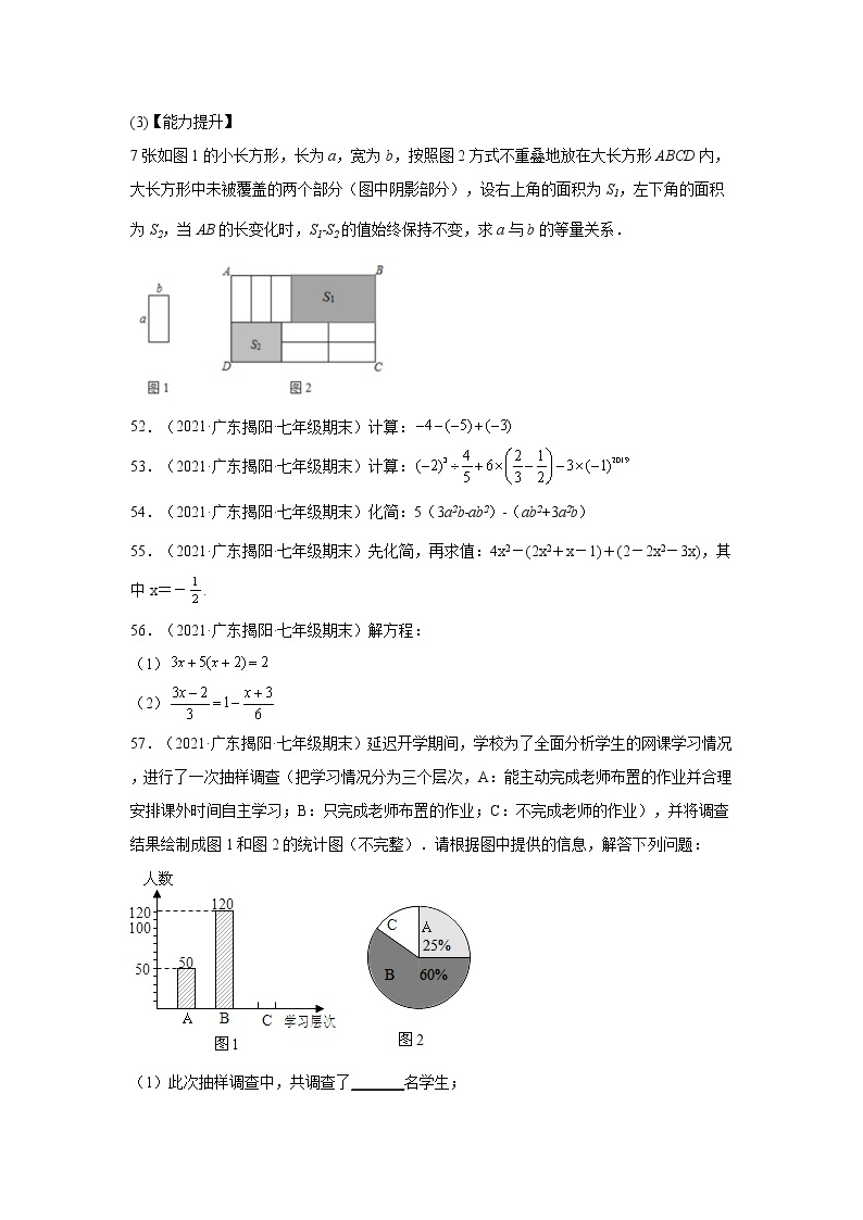 广东省揭阳市揭西县（2020-2022）七年级数学上学期期末试题汇编 2解答题02