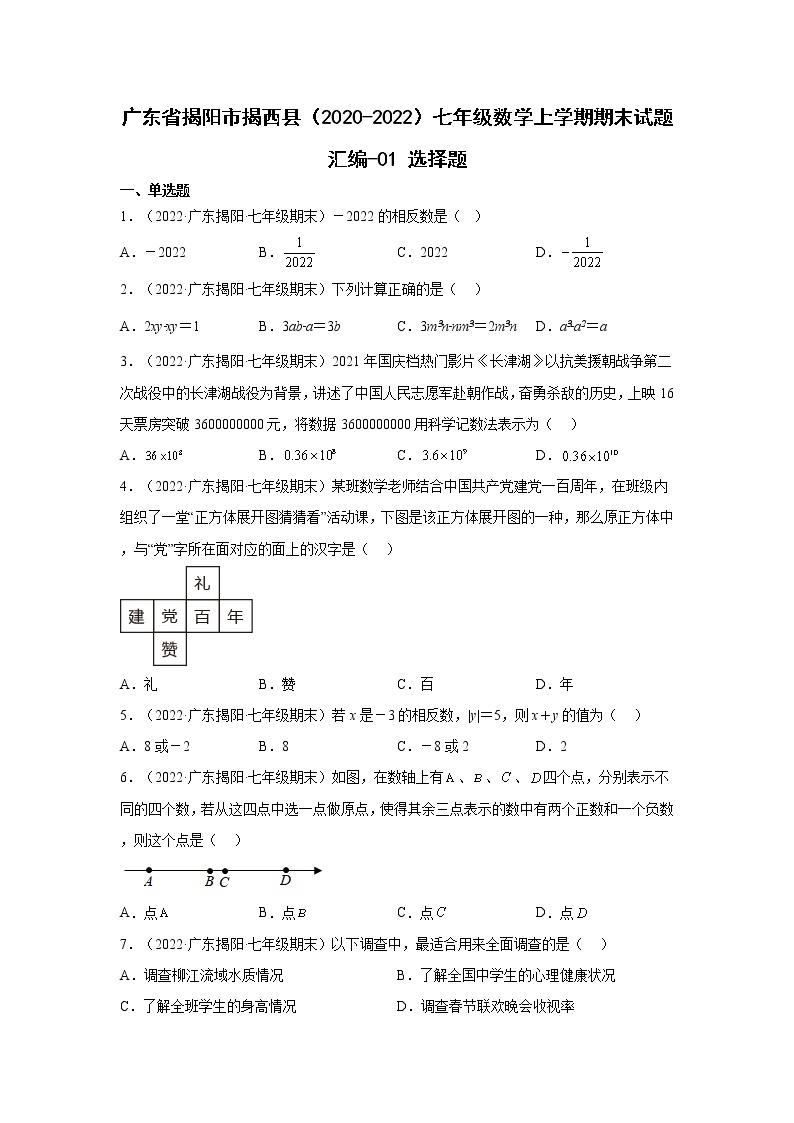 广东省揭阳市揭西县（2020-2022）七年级数学上学期期末试题汇编 3选择题01
