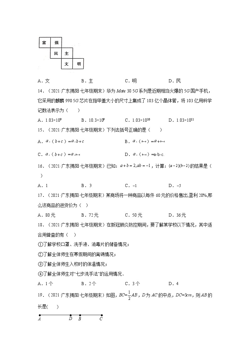 广东省揭阳市揭西县（2020-2022）七年级数学上学期期末试题汇编 3选择题03