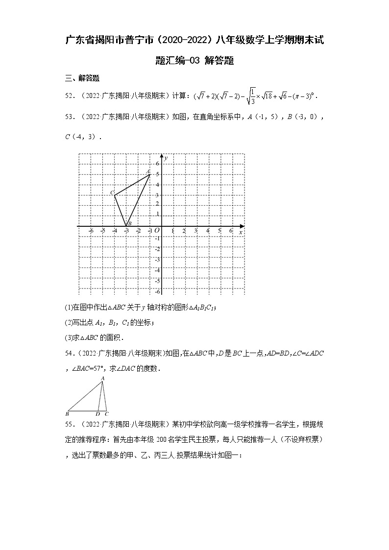 广东省揭阳市普宁市（2020-2022）八年级数学上学期期末试题汇编 2解答题01