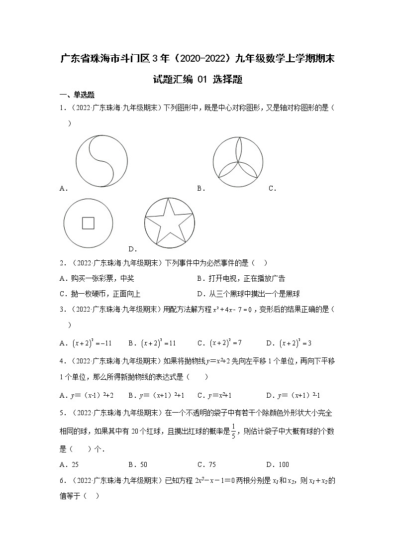 广东省珠海市斗门区3年(2020-2022)九年级数学上学期期末试题汇编 1选择题第1页