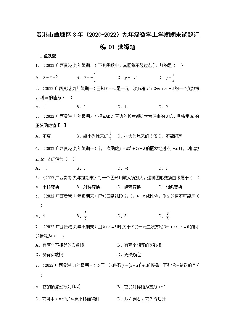 贵港市覃塘区3年(2020-2022)九年级数学上学期期末试题汇编-01选择题第1页