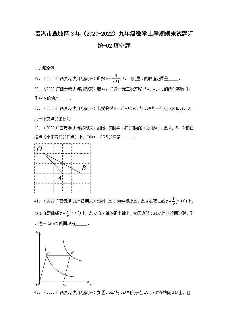 贵港市覃塘区3年(2020-2022)九年级数学上学期期末试题汇编-02填空题第1页