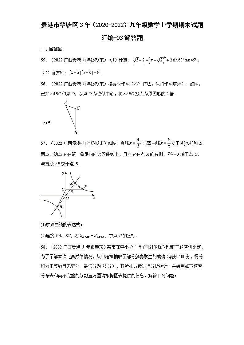 贵港市覃塘区3年(2020-2022)九年级数学上学期期末试题汇编-03解答题第1页