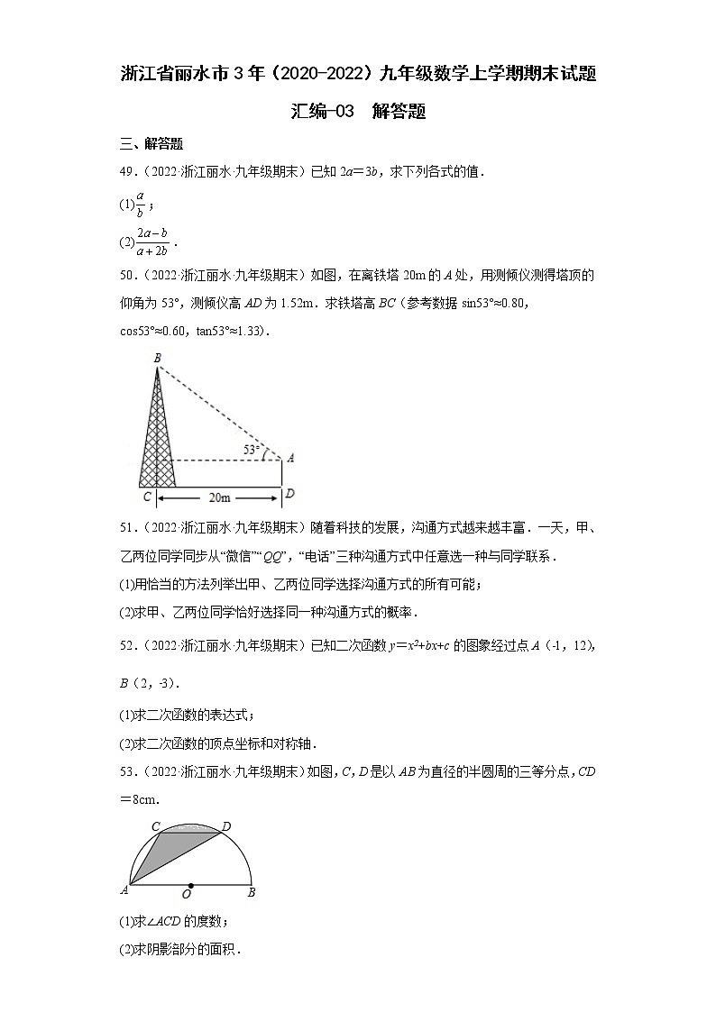 浙江省丽水市3年(2020-2022)九年级数学上学期期末试题汇编-解答题第1页