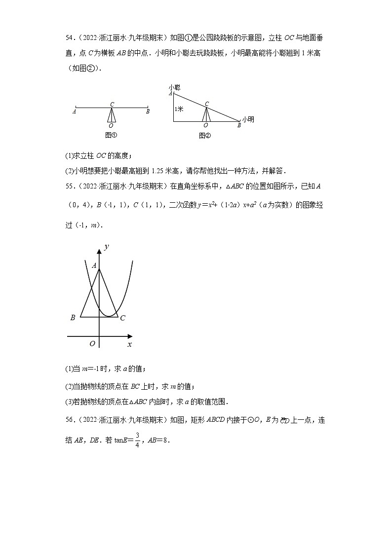 浙江省丽水市3年(2020-2022)九年级数学上学期期末试题汇编-解答题第2页