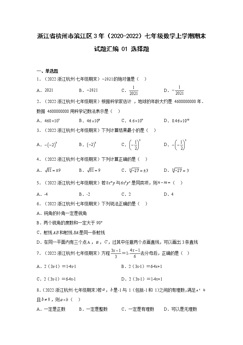浙江省杭州市滨江区3年(2020-2022)七年级数学上学期期末试题汇编1选择题第1页