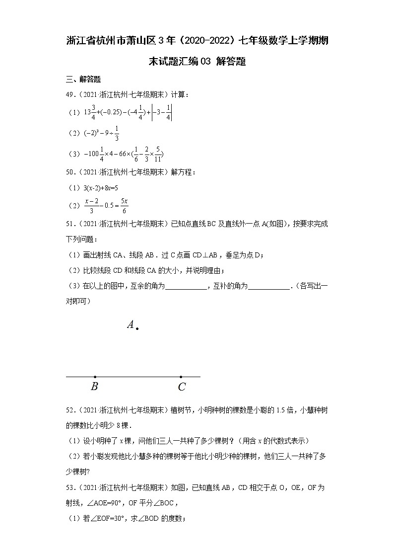 浙江省杭州市萧山区3年(2020-2022)七年级数学上学期期末试题汇编3解答题第1页