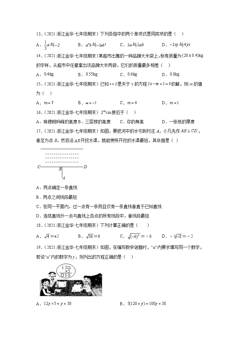 浙江省金华市东阳市3年（2020-2022）七年级数学上学期期末试题汇编1选择题03