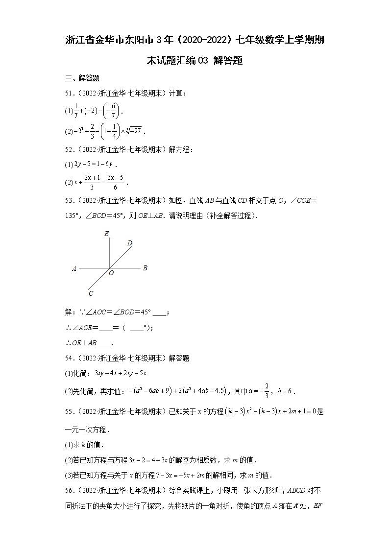 浙江省金华市东阳市3年（2020-2022）七年级数学上学期期末试题汇编3解答题01