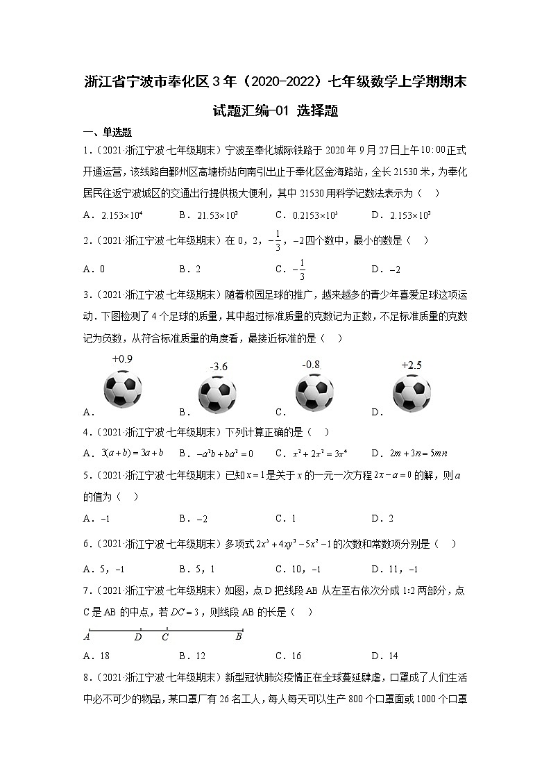 浙江省宁波市奉化区3年(2020-2022)七年级数学上学期期末试题汇编1选择题第1页