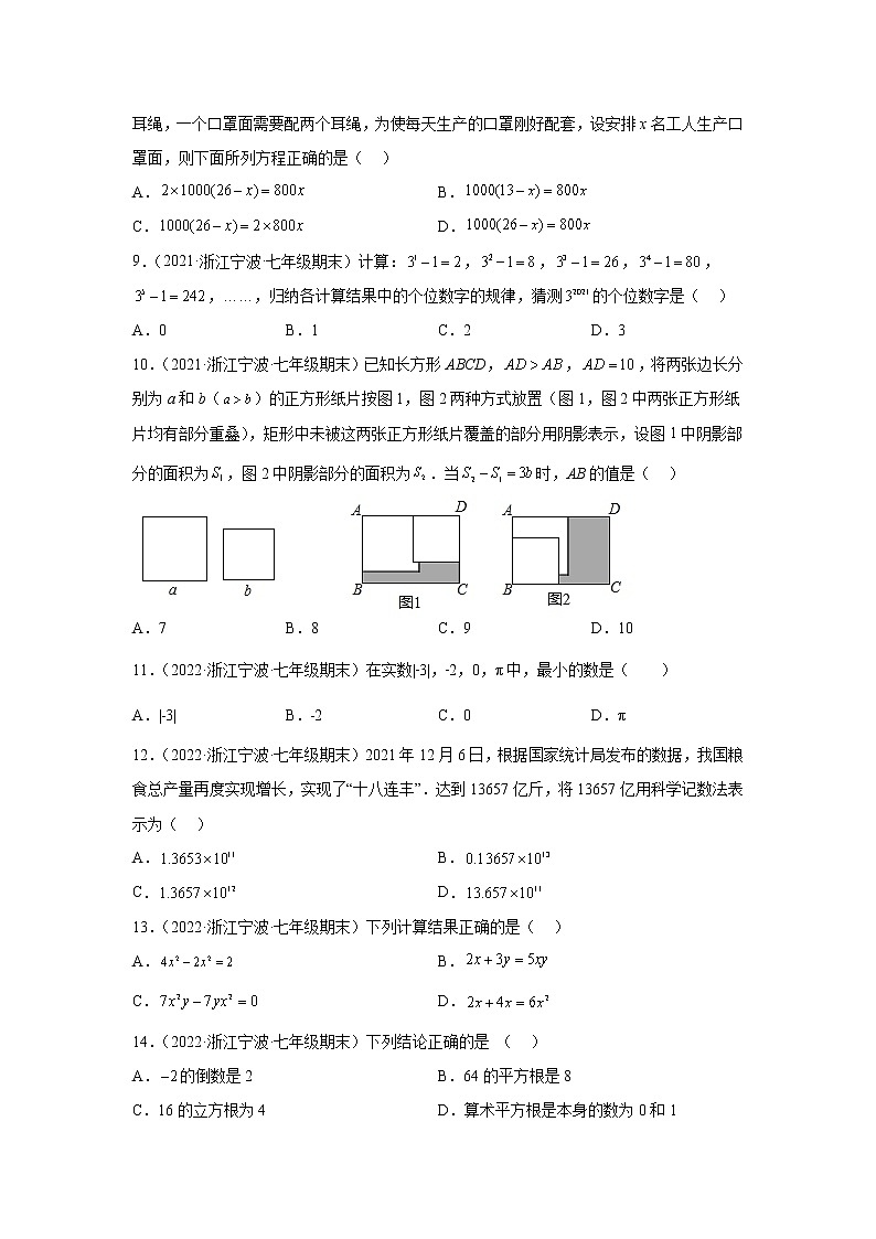 浙江省宁波市奉化区3年(2020-2022)七年级数学上学期期末试题汇编1选择题第2页