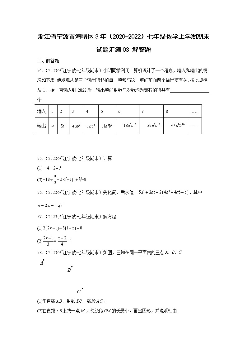 浙江省宁波市海曙区3年(2020-2022)七年级数学上学期期末试题汇编3解答题第1页