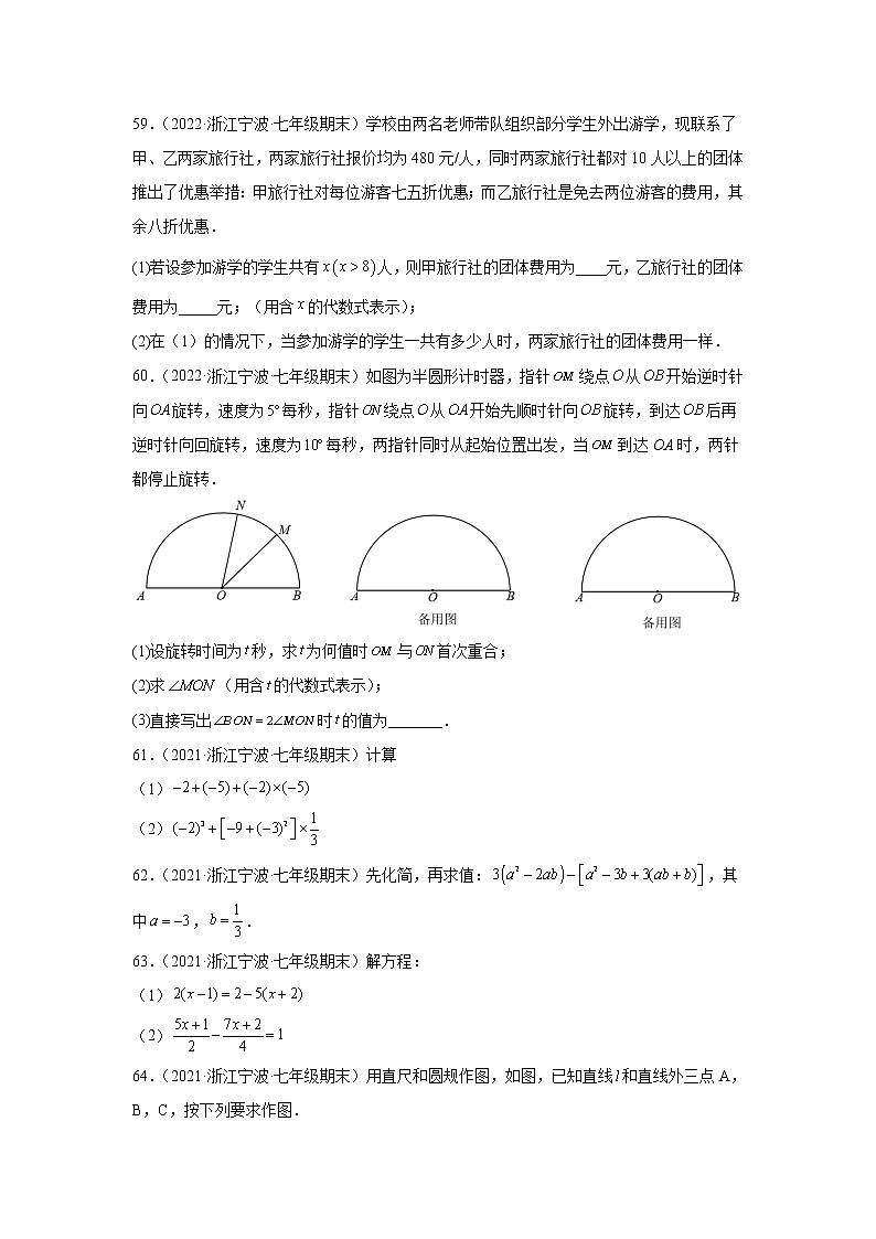 浙江省宁波市海曙区3年(2020-2022)七年级数学上学期期末试题汇编3解答题第2页