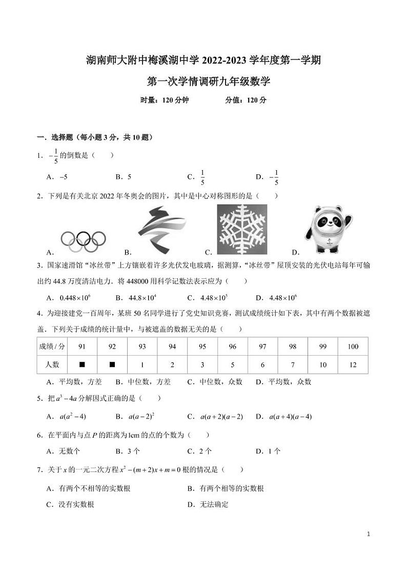 2022-2023-1师梅九上第一次月考数学试卷第1页