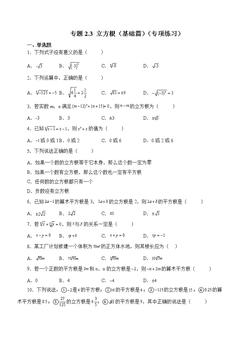 专题2.3 立方根(基础篇)(专项练习)01
