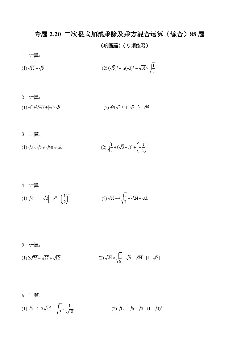 专题2.7.4 二次根式加减乘除及乘方混合运算(综合)88题(巩固篇)(专项练习)01