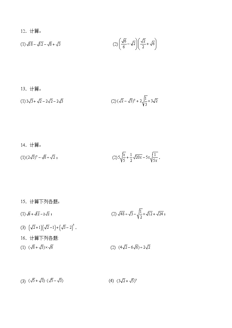 专题2.7.4 二次根式加减乘除及乘方混合运算(综合)88题(巩固篇)(专项练习)03