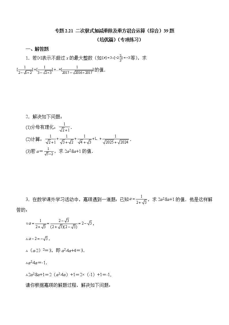 专题2.7.5二次根式加减乘除及乘方混合运算(综合)39题(培优篇)(专项练习)01