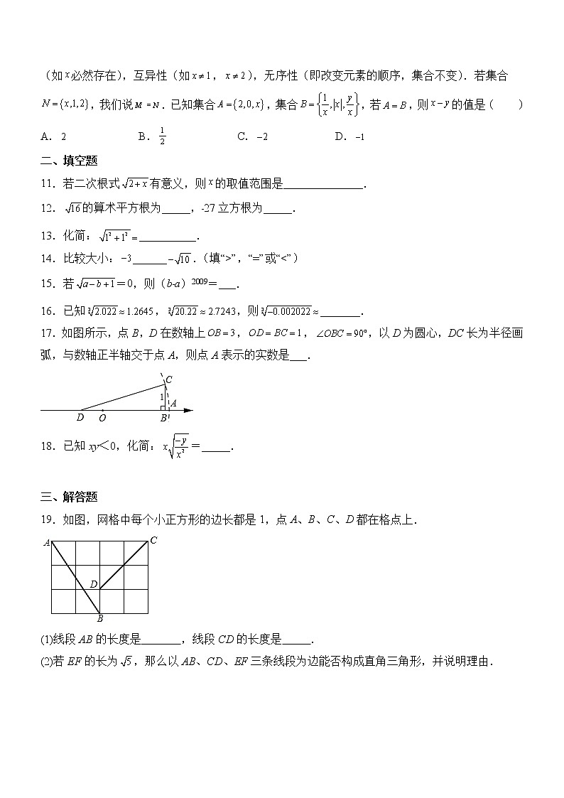 专题2.8 《实数》全章复习与巩固(基础篇)(专项练习)02