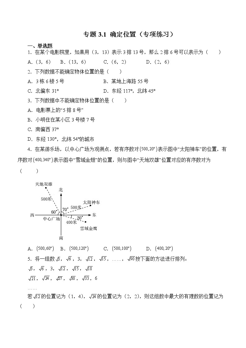 专题3.1 确定位置(专项练习)01