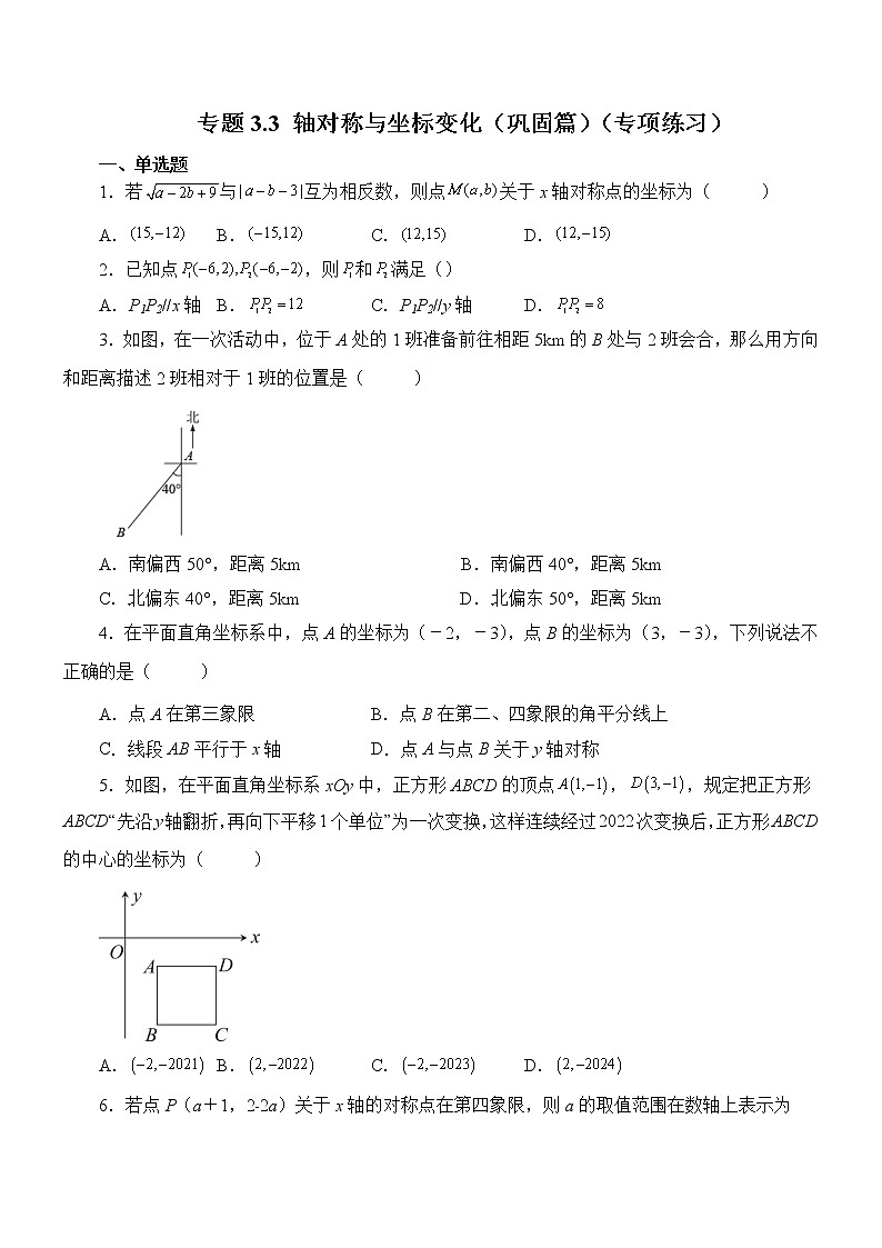 专题3.3 轴对称与坐标变化(巩固篇)(专项练习)01