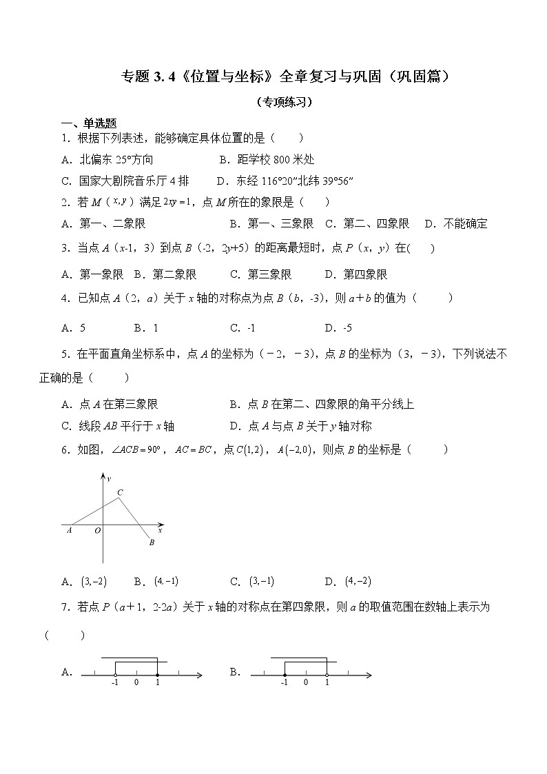 八年级上册 专题3.4 《位置与坐标》全章复习与巩固(巩固篇)(专项练习)第1页