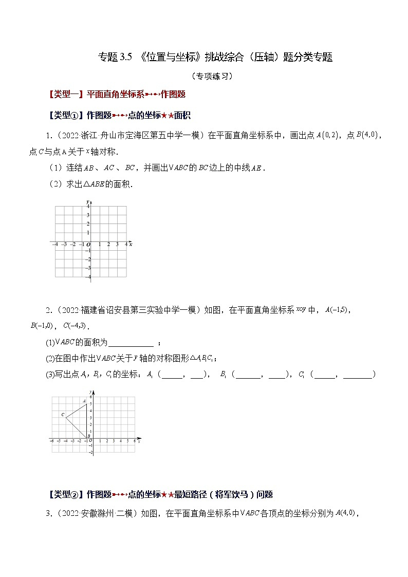 八年级上册 数学 专题3.5 《位置与坐标》挑战综合(压轴)题分类专题(专项练习)第1页