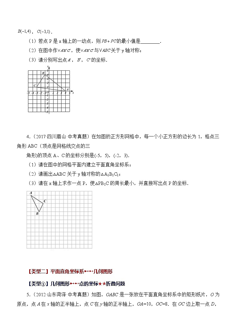 八年级上册 数学 专题3.5 《位置与坐标》挑战综合(压轴)题分类专题(专项练习)第2页