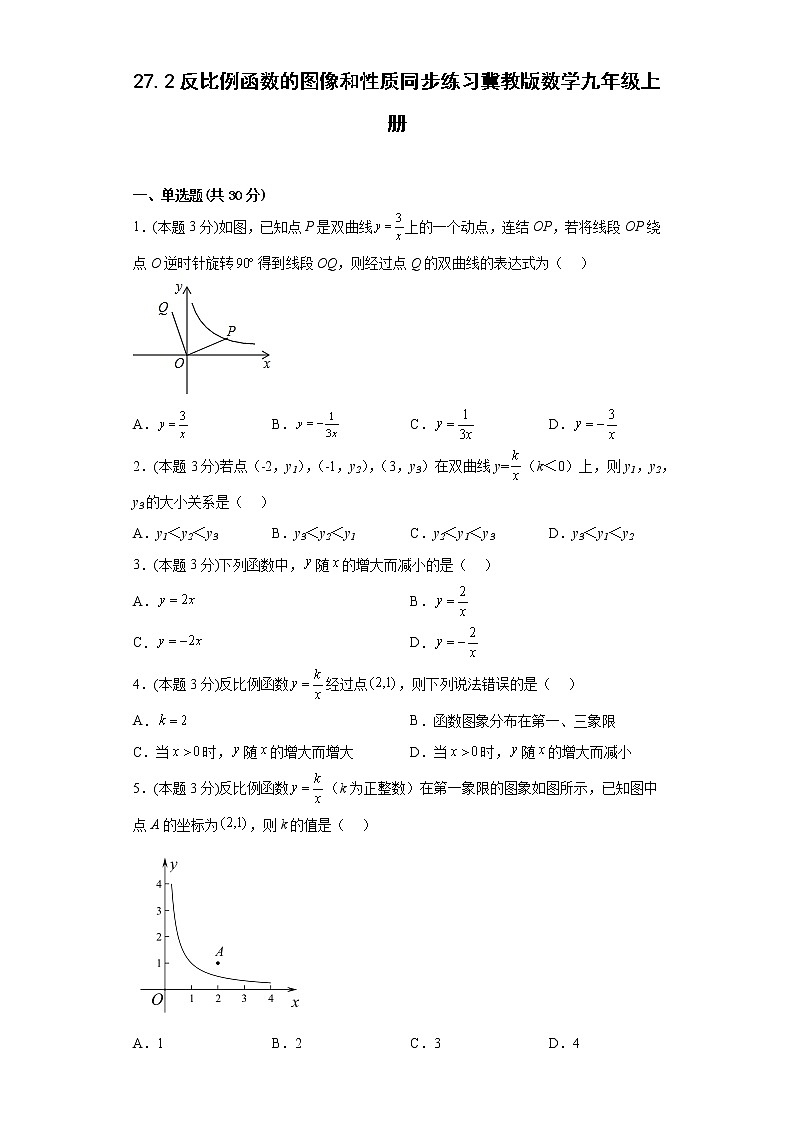 27.2反比例函数的图像和性质同步练习冀教版数学九年级上册01