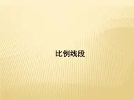 25.1 比例线段 冀教版九年级数学上册课件