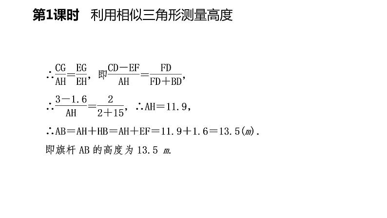 25.6 第1课时 利用相似三角形测量高度 冀教版九年级数学上册导学课件07