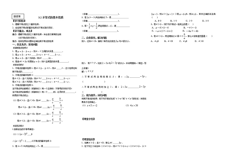 3.2 不等式的基本性质 浙教版八年级数学上册导学案01