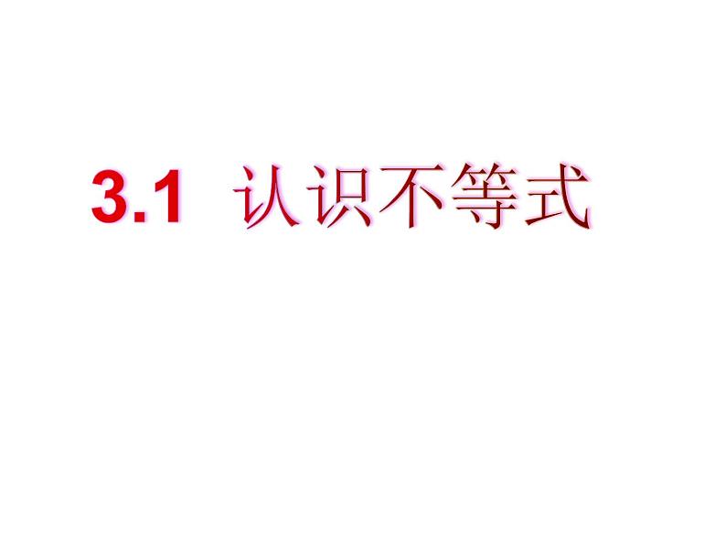 3.1 认识不等式 浙教版数学八年级上册课件第3页