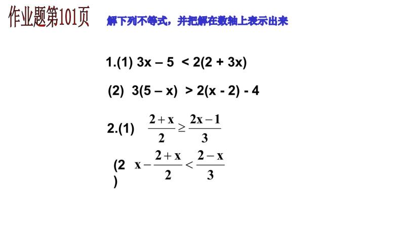 3.3 一元一次不等式(2) 浙教版数学八年级上册课件05