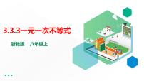 浙教版八年级上册3.3 一元一次不等式图片课件ppt